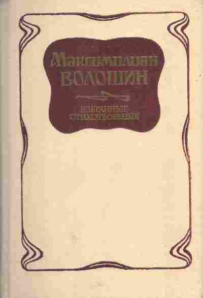 Книга Волошин М. Избранные стихотворения, 11-5837, Баград.рф